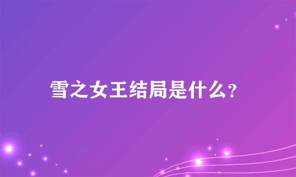 雪之女王结局是什么？