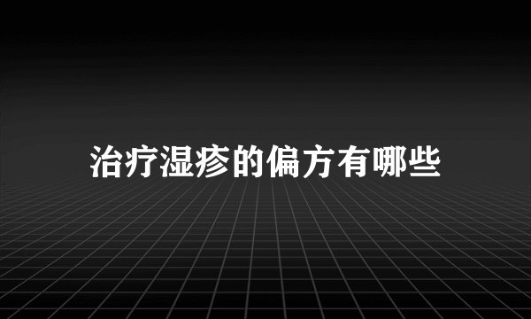 治疗湿疹的偏方有哪些