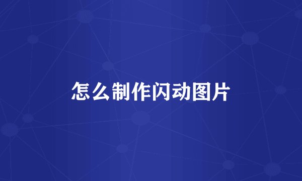 怎么制作闪动图片