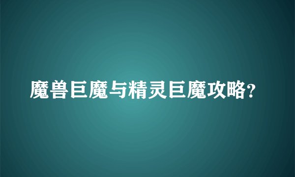 魔兽巨魔与精灵巨魔攻略?