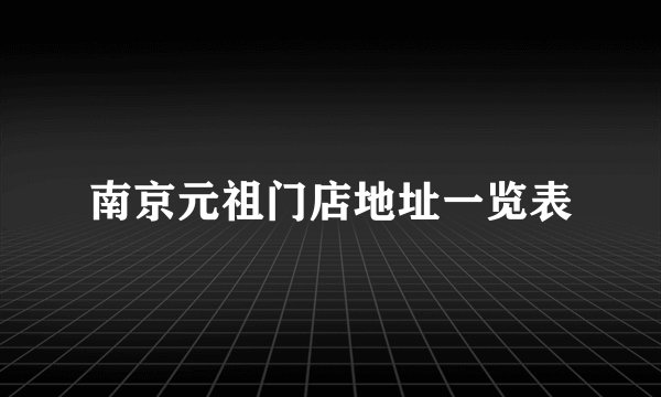 南京元祖门店地址一览表