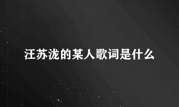 汪苏泷的某人歌词是什么