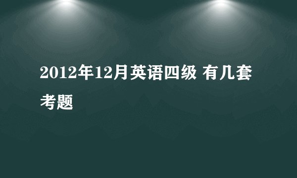 2012年12月英语四级 有几套考题