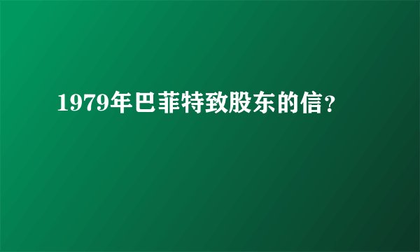 1979年巴菲特致股东的信?