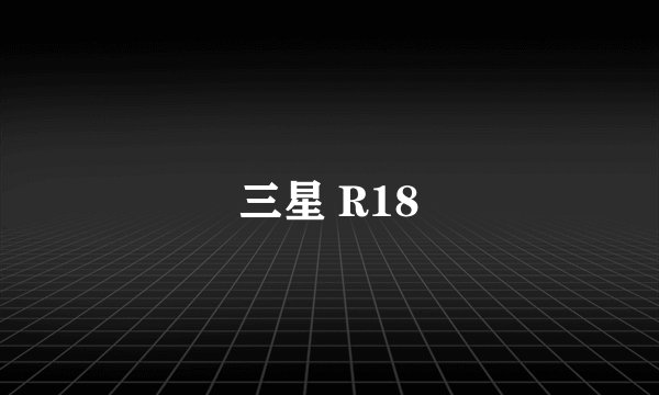 三星 R18
