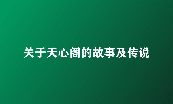 关于天心阁的故事及传说