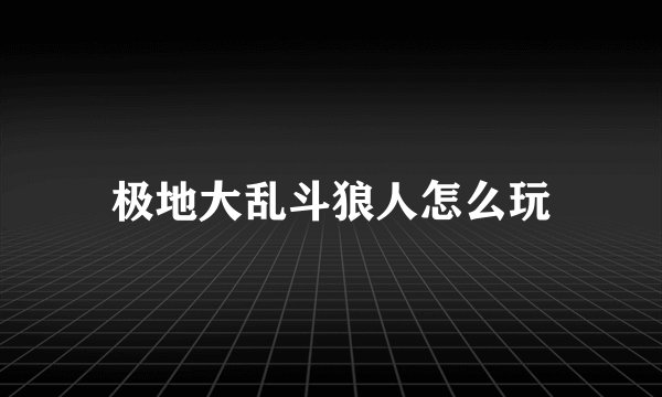 极地大乱斗狼人怎么玩