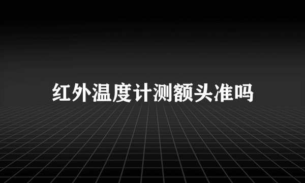 红外温度计测额头准吗