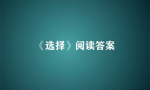 《选择》阅读答案