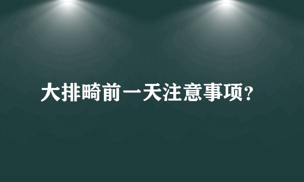 大排畸前一天注意事项?