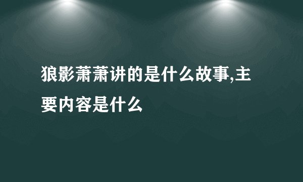 狼影萧萧讲的是什么故事,主要内容是什么