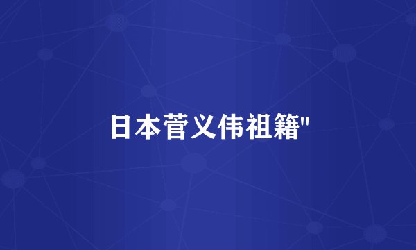 日本菅义伟祖籍