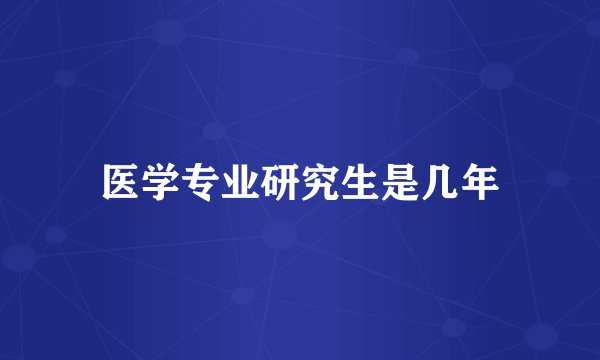 医学专业研究生是几年