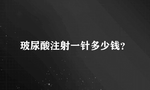 玻尿酸注射一针多少钱？