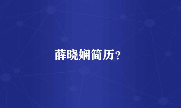 薛晓娴简历？