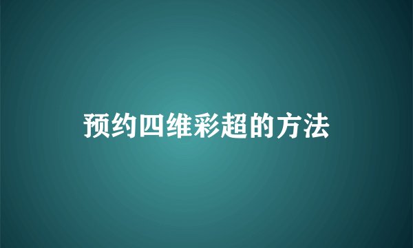 预约四维彩超的方法