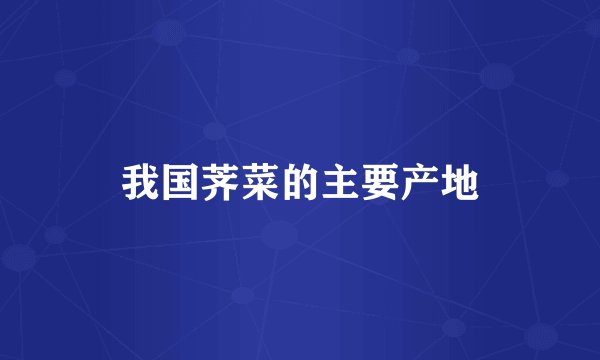 我国荠菜的主要产地