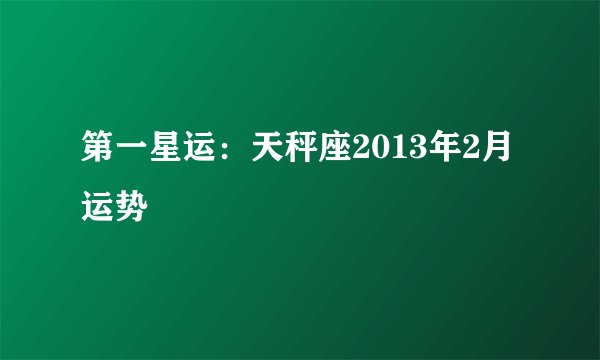 第一星运：天秤座2013年2月运势