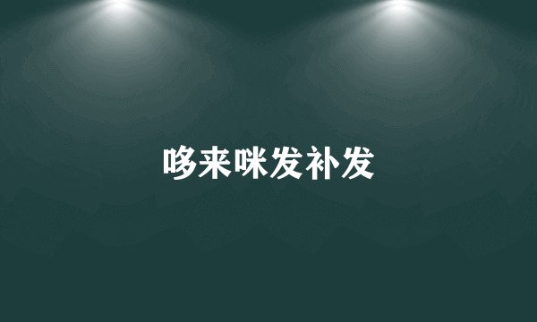 哆来咪发补发