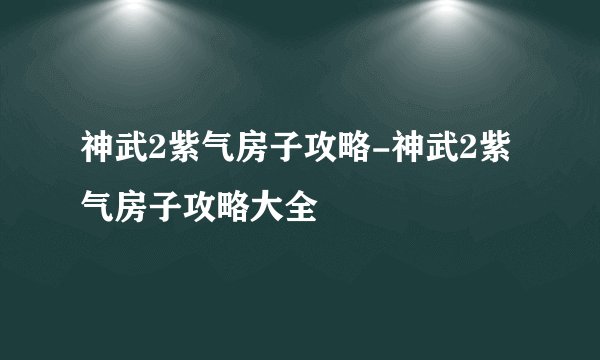 神武2紫气房子攻略-神武2紫气房子攻略大全