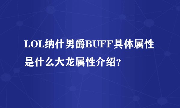 LOL纳什男爵BUFF具体属性是什么大龙属性介绍？