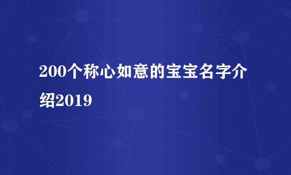 200个称心如意的宝宝名字介绍2019