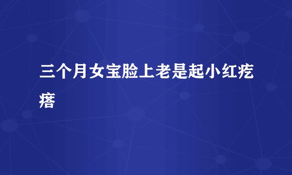 三个月女宝脸上老是起小红疙瘩