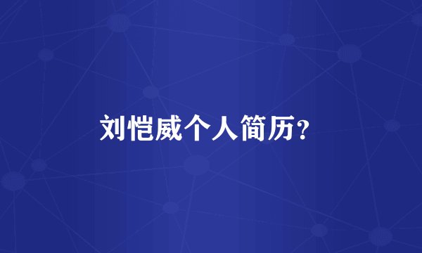 刘恺威个人简历?