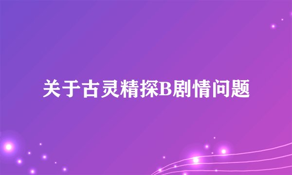 关于古灵精探B剧情问题