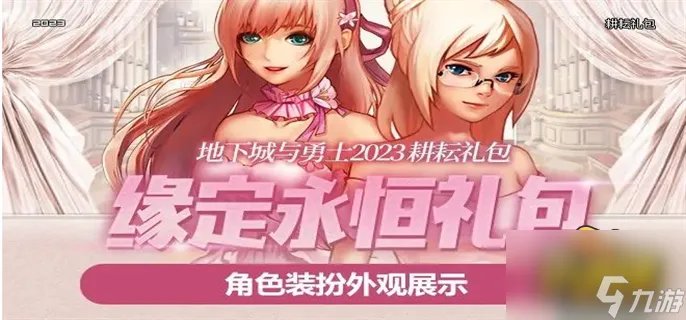 dnf耕耘礼包多少钱2023 耕耘礼包内容介绍