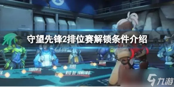 《守望先锋》归来怎么打排位赛 排位赛解锁条件介绍