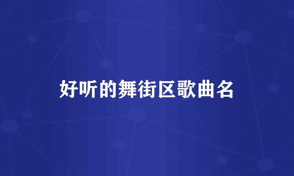 好听的舞街区歌曲名