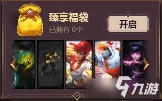 《lol》臻享福袋如何获得 臻享福袋获取攻略