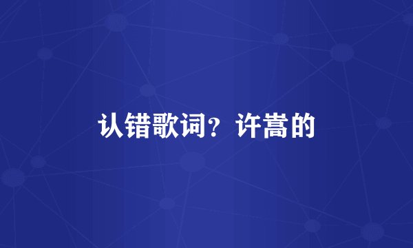 认错歌词？许嵩的