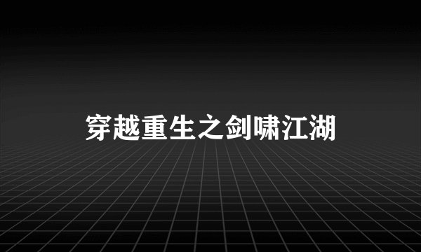 穿越重生之剑啸江湖