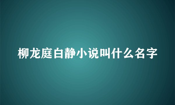 柳龙庭白静小说叫什么名字