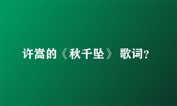 许嵩的《秋千坠》 歌词？
