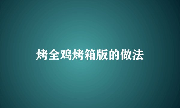 烤全鸡烤箱版的做法