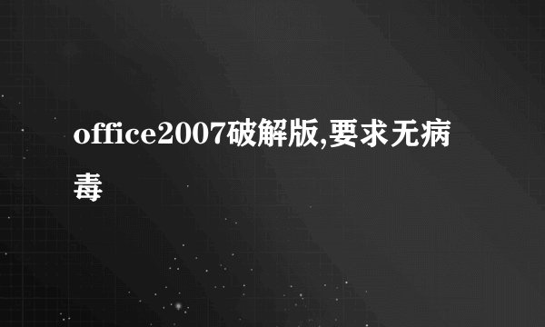 office2007破解版,要求无病毒
