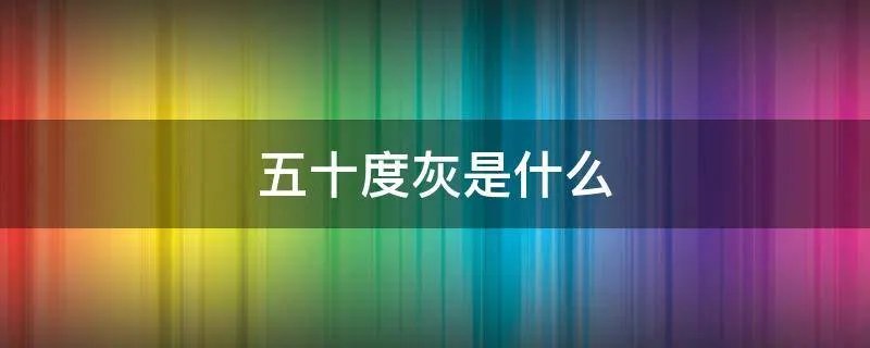 五十度灰是什么