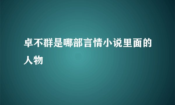 卓不群是哪部言情小说里面的人物