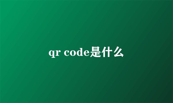 qr code是什么