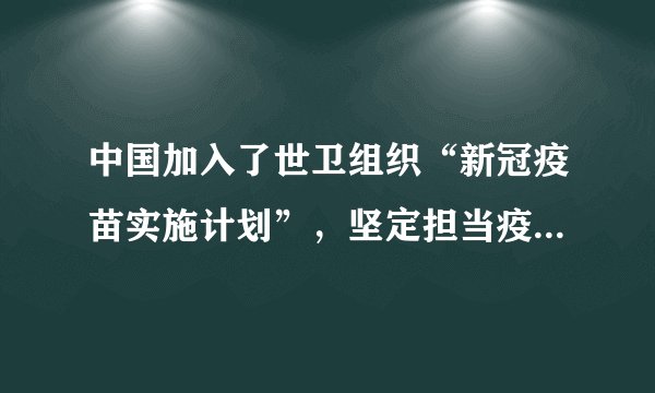 中国加入了世卫组织“新冠疫苗实施计划”，坚定担当疫苗公平分配的“第一梯队”。中国正无偿向69个有急需的发展中国家提供疫苗援助，向43个国家出口疫苗，同时宣布向联合国维和人员捐赠新冠疫苗……中国坚定秉持疫苗公共产品的“第一属性”。这表明中国（　　）①顺应时代主题的变化，共同应对全球性问题②积极履行大国责任，维护人类的共同利益③开展睦邻友好合作，展现大国的风范与担当④实施国际人道主义援助，构建人类命运共同体A.①②B.①③C.②④D.③④