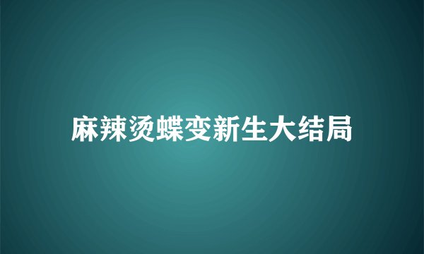 麻辣烫蝶变新生大结局