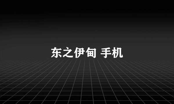 东之伊甸 手机
