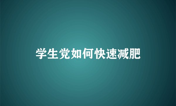 学生党如何快速减肥