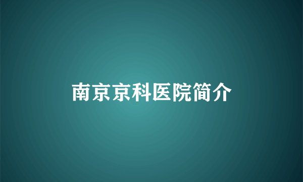 南京京科医院简介