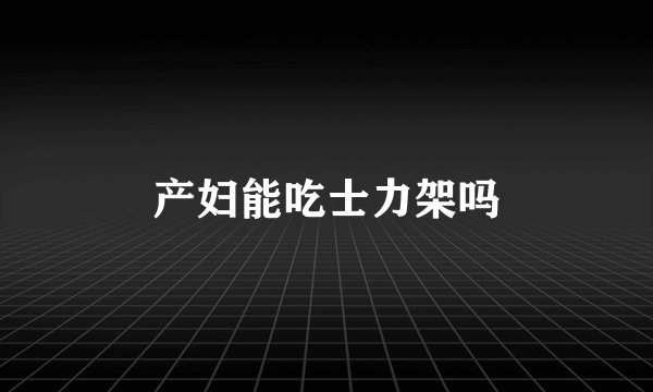 产妇能吃士力架吗