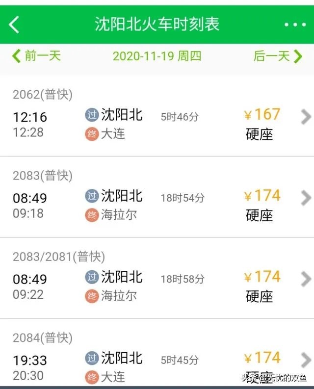 沈阳北站火车时间表？