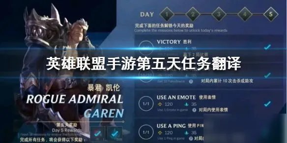 《英雄联盟手游》新手任务第5天是什么 新手任务第5天翻译一览